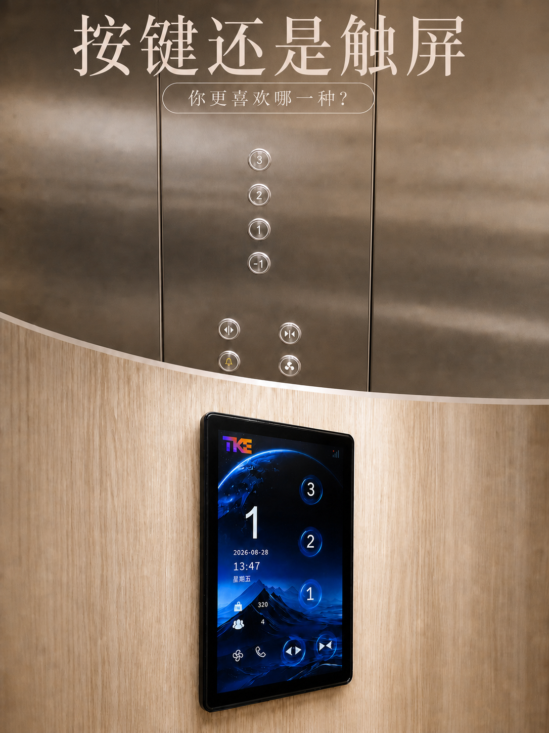 濮阳TKE家用电梯面板二选一：你站按键式，还是触屏式